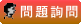 洗髮沐浴補充瓶-線上諮詢–瓶裝洗髮沐浴乳