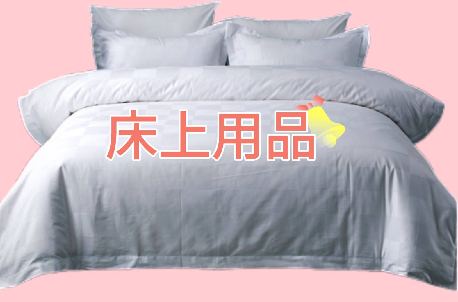 床上用品&棉織品
