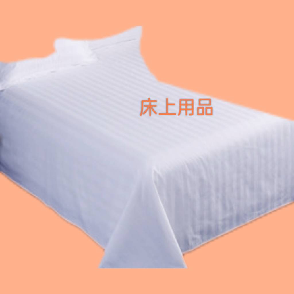 床上用品&棉織品
