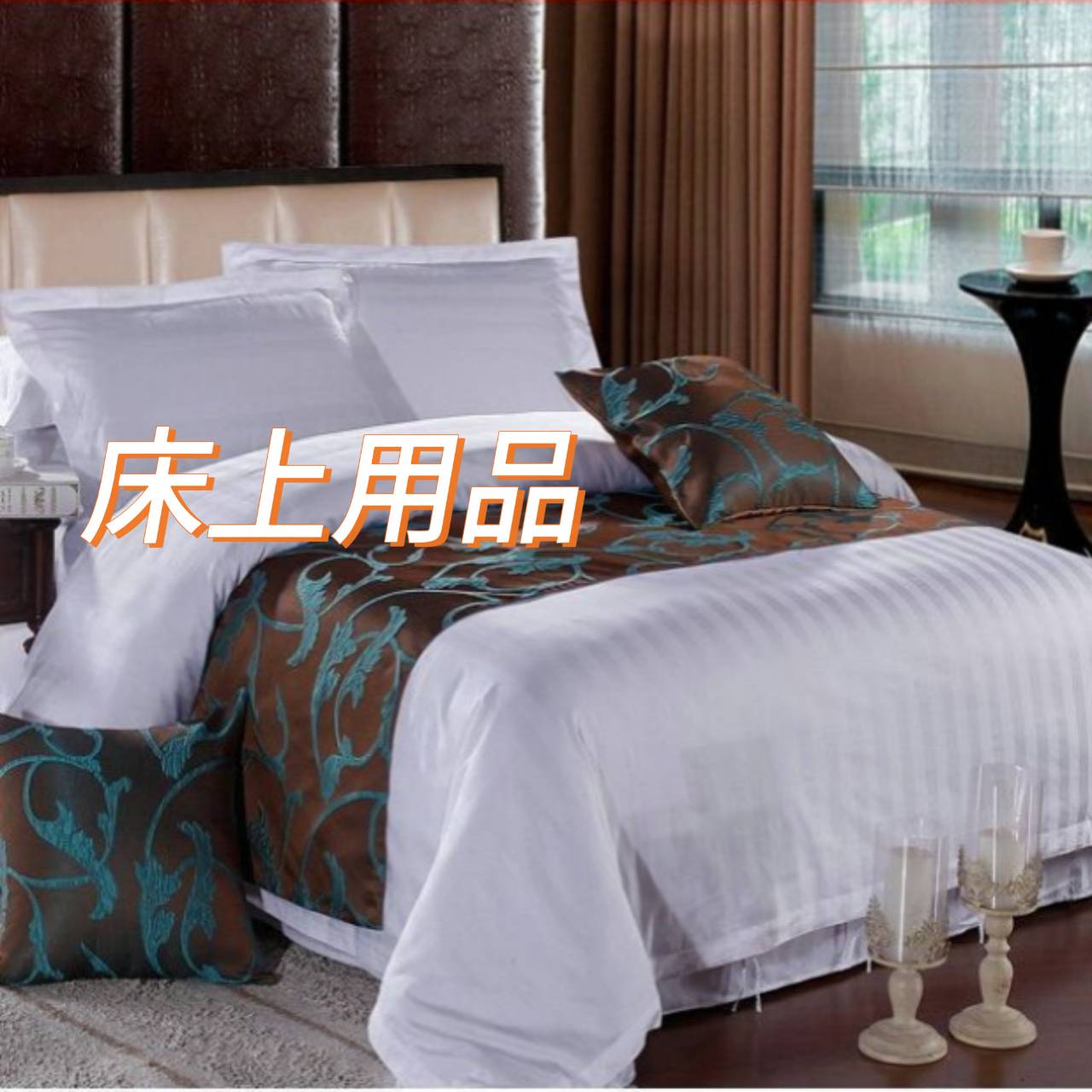 床上用品&棉織品
