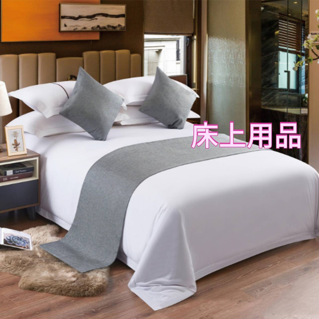 床上用品&棉織品