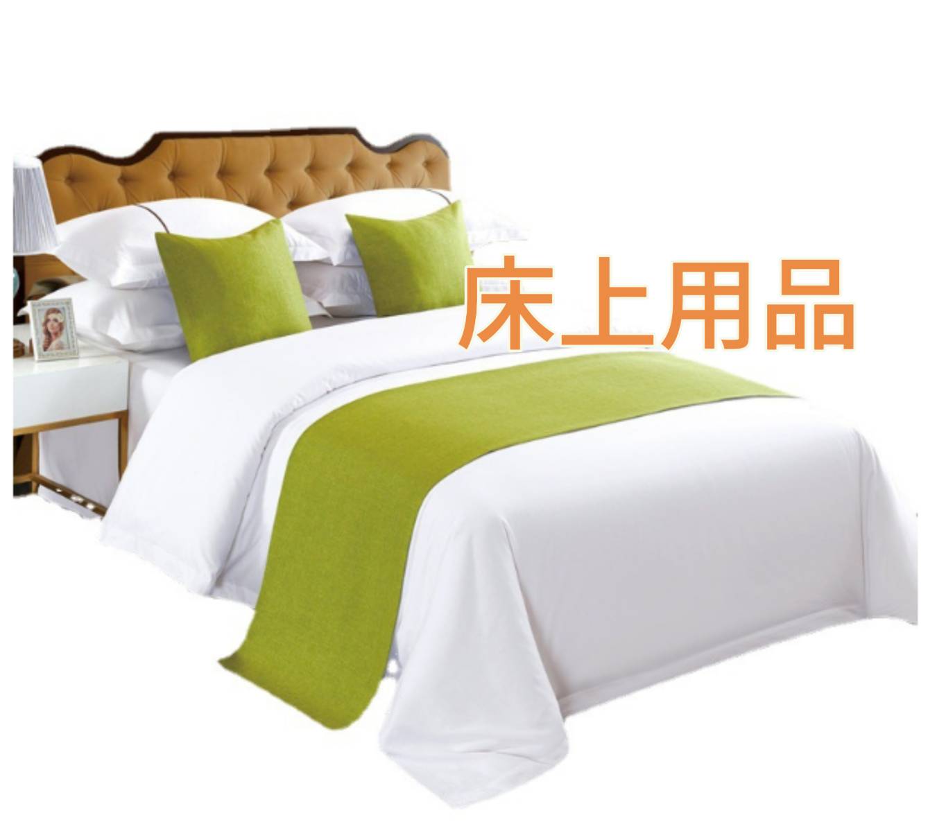 床上用品&棉織品