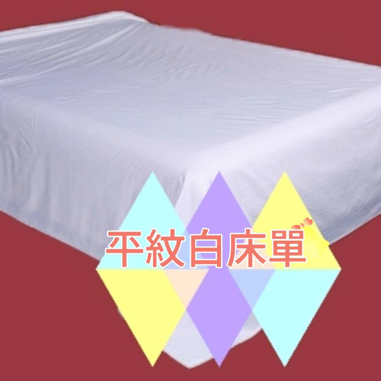 床上用品&棉織品