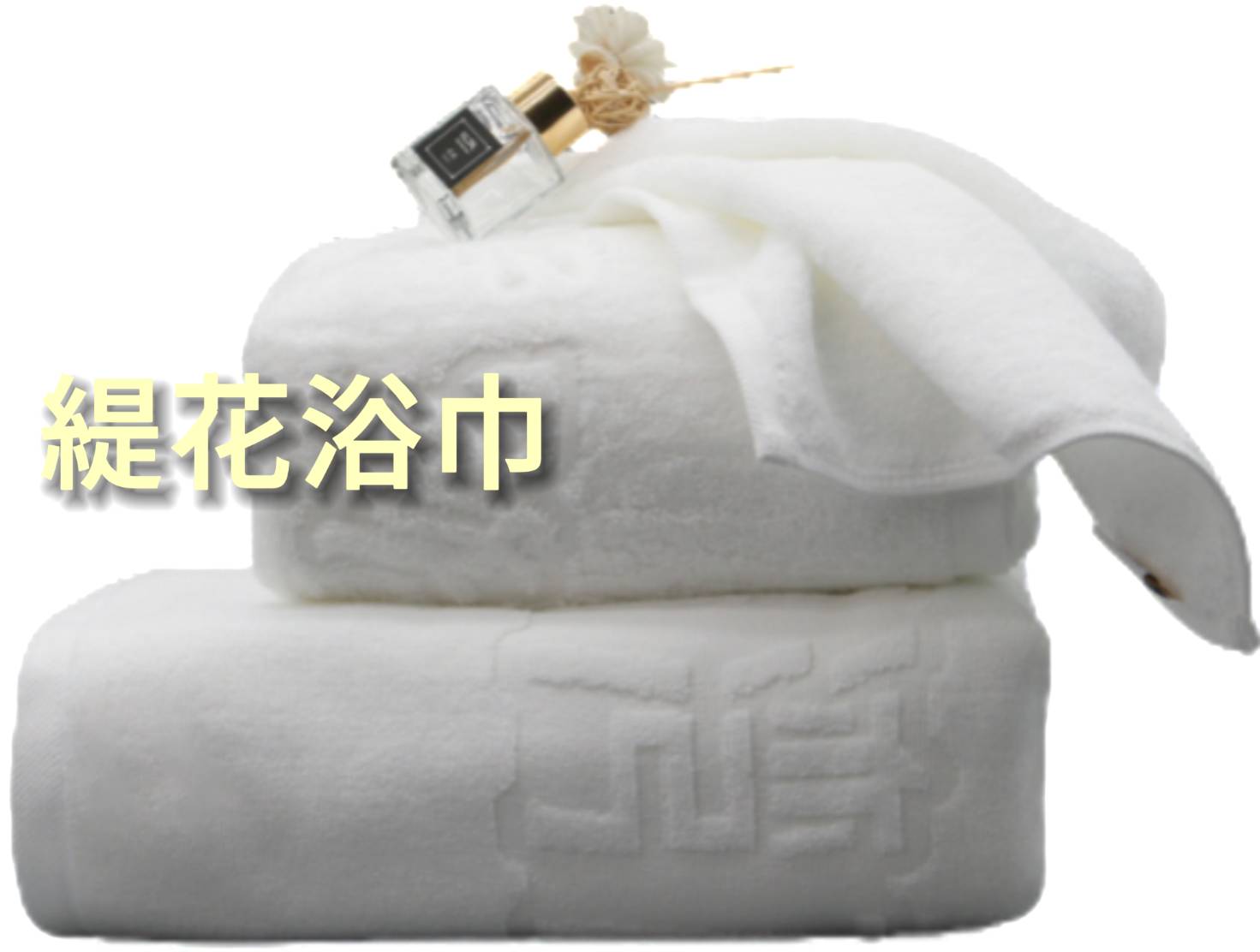床上用品&棉織品