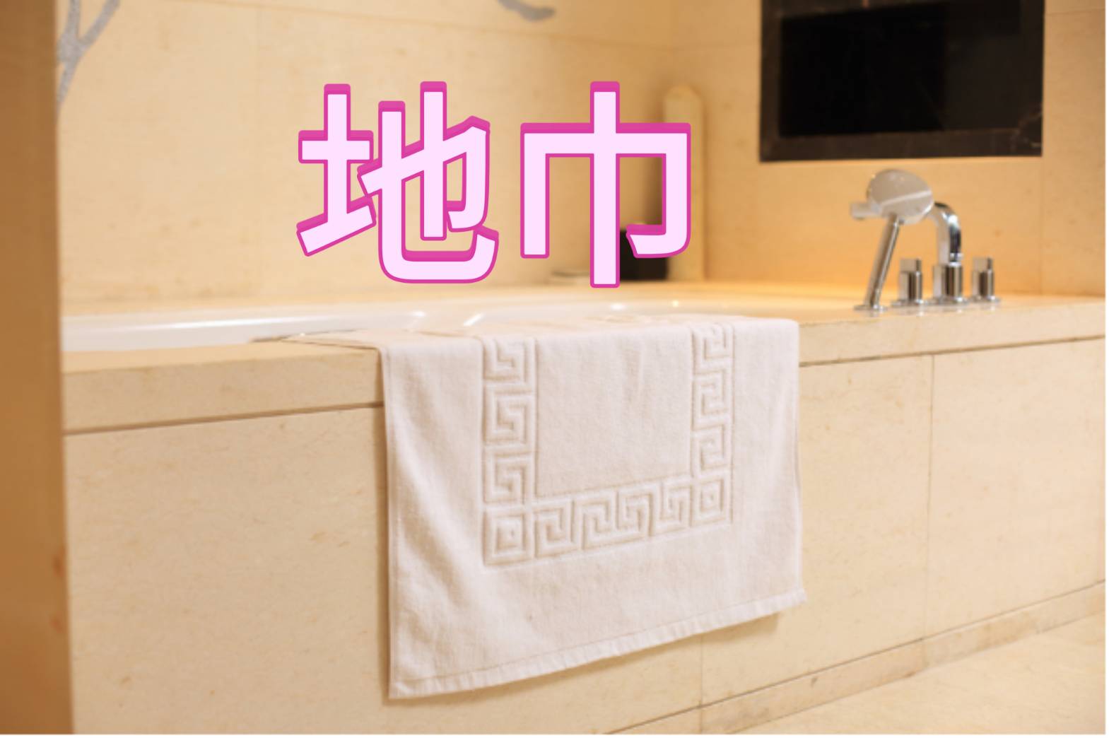 床上用品&棉織品