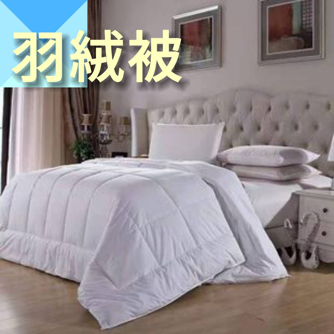 床上用品&棉織品