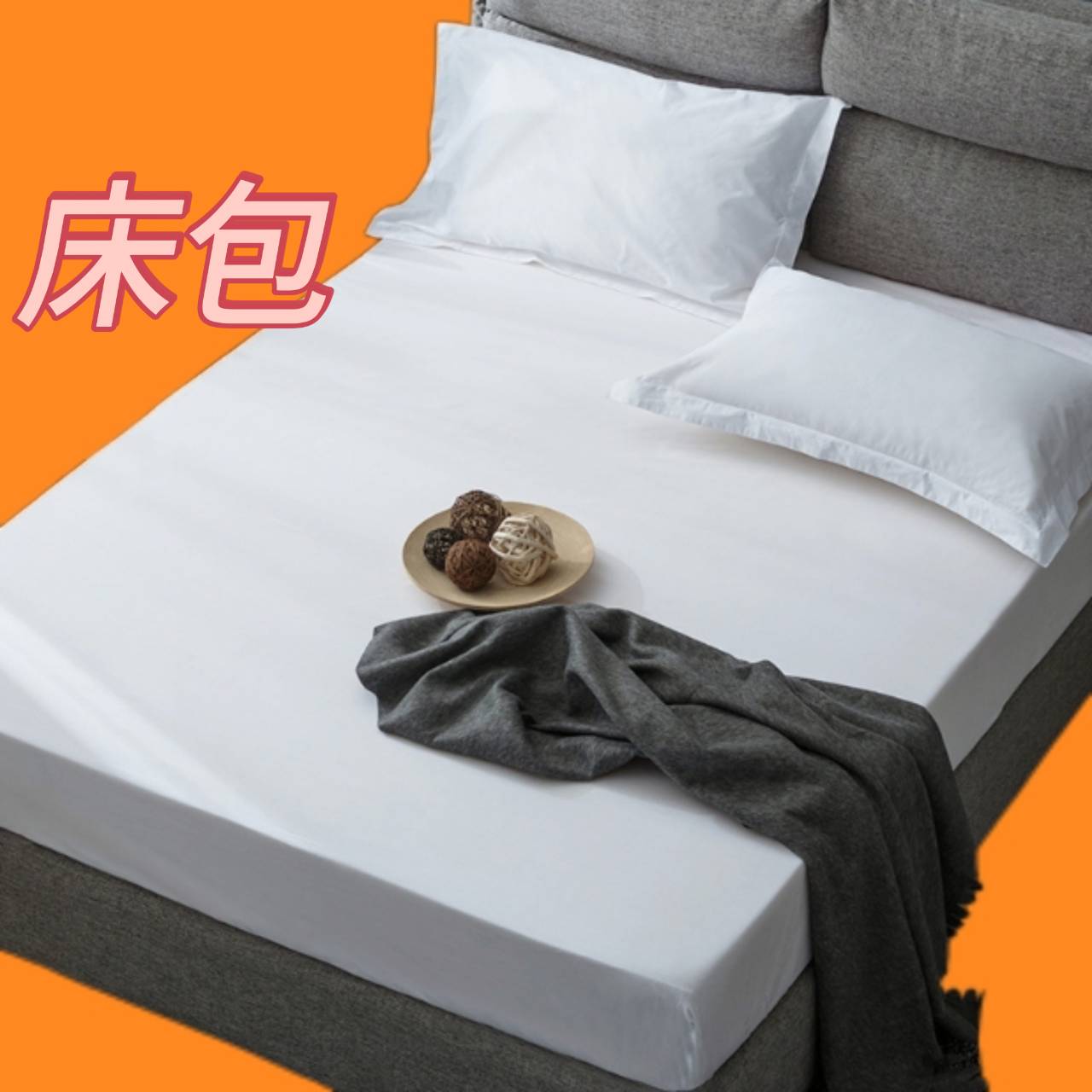 床上用品&棉織品