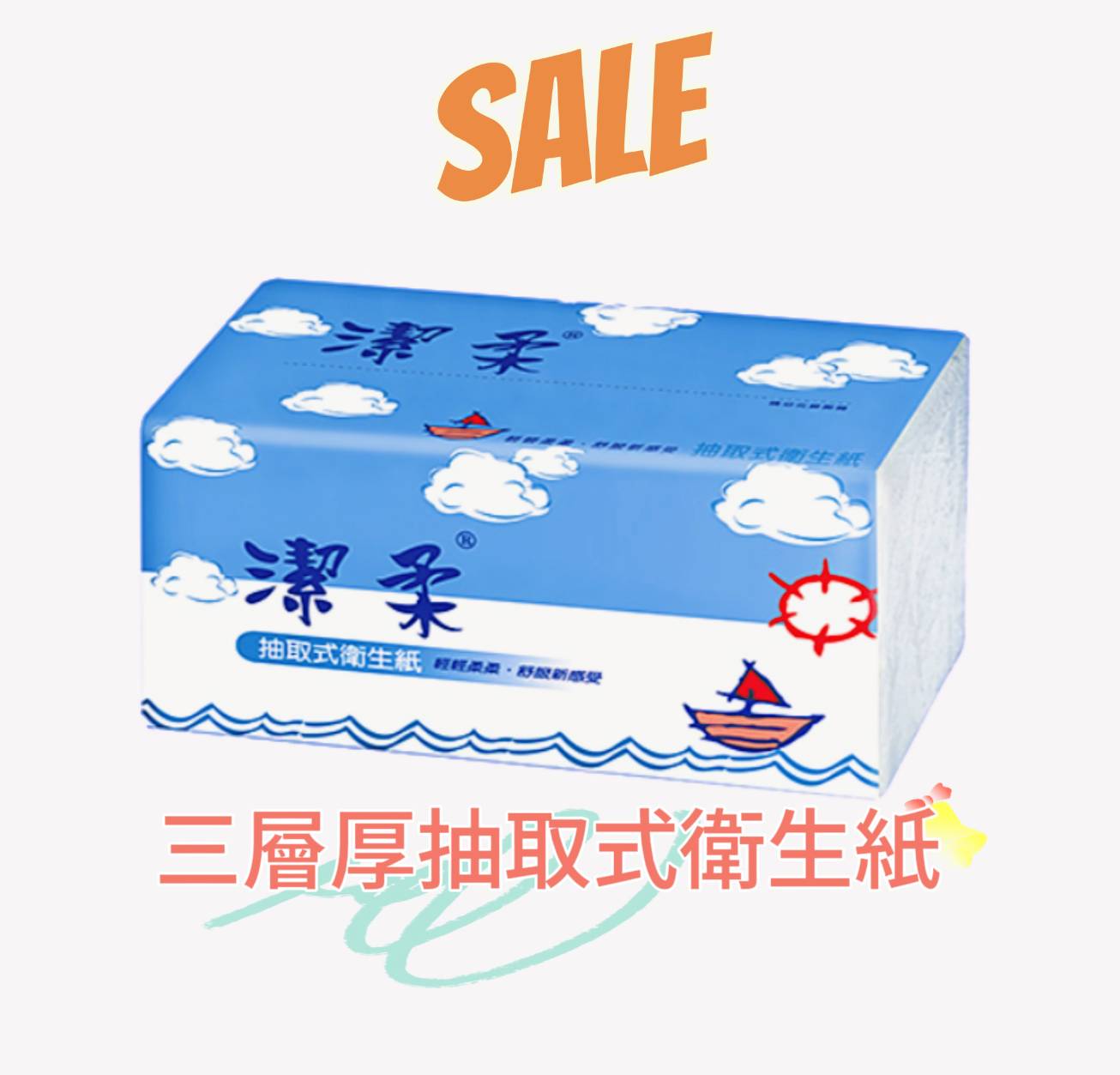 衛生紙&紙巾系列