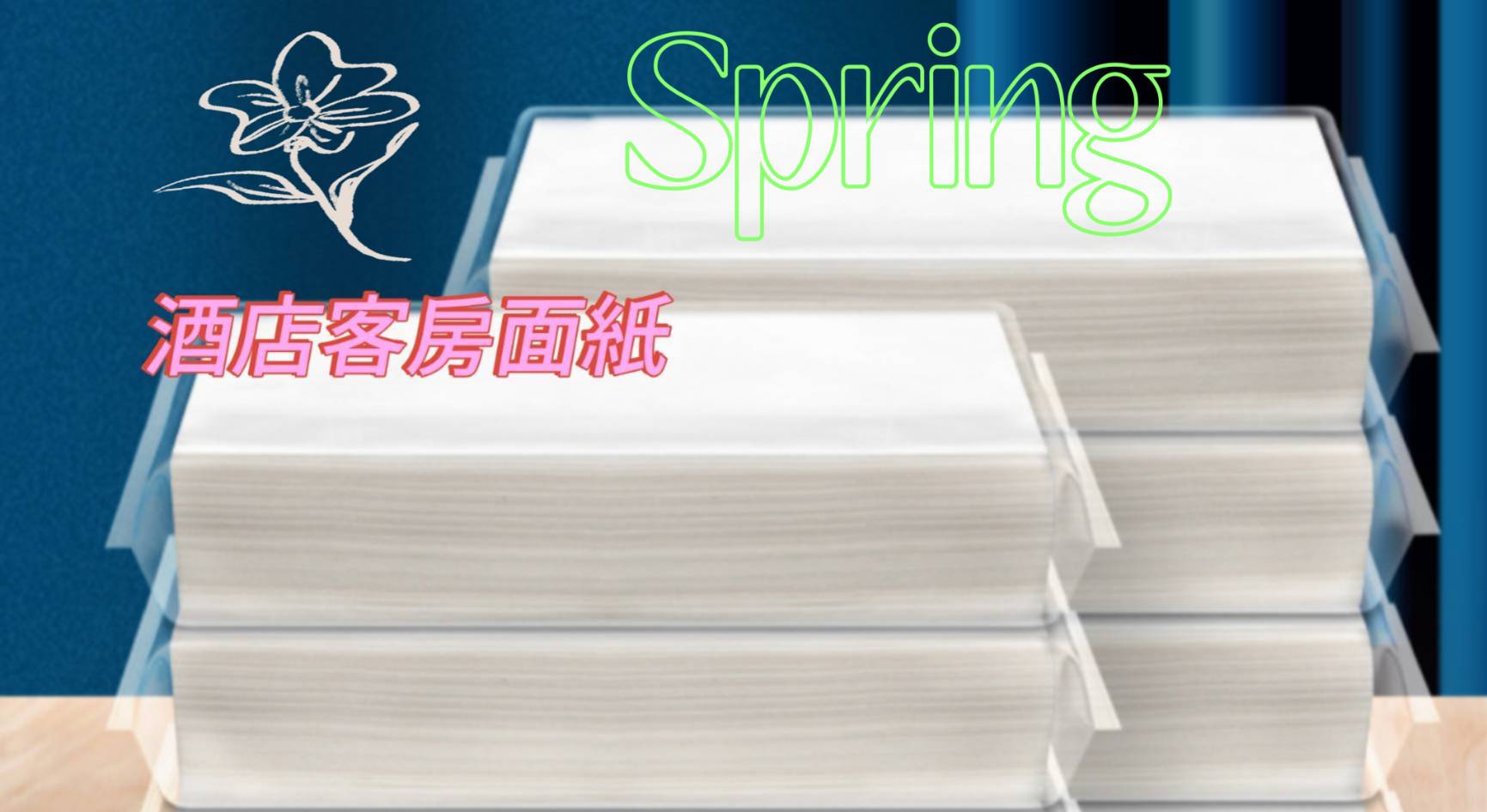 衛生紙&紙巾系列