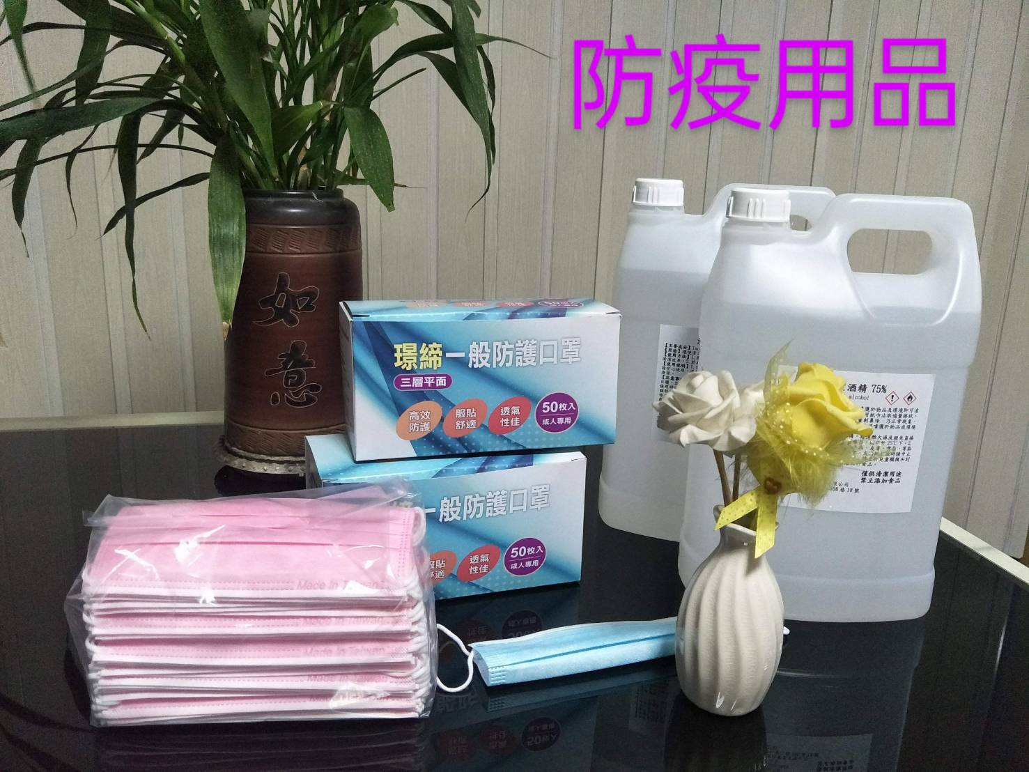 防疫用品