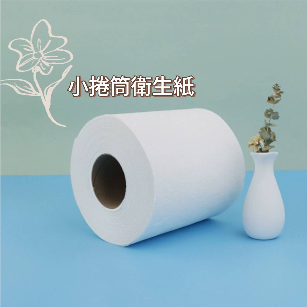 衛生紙&紙巾系列