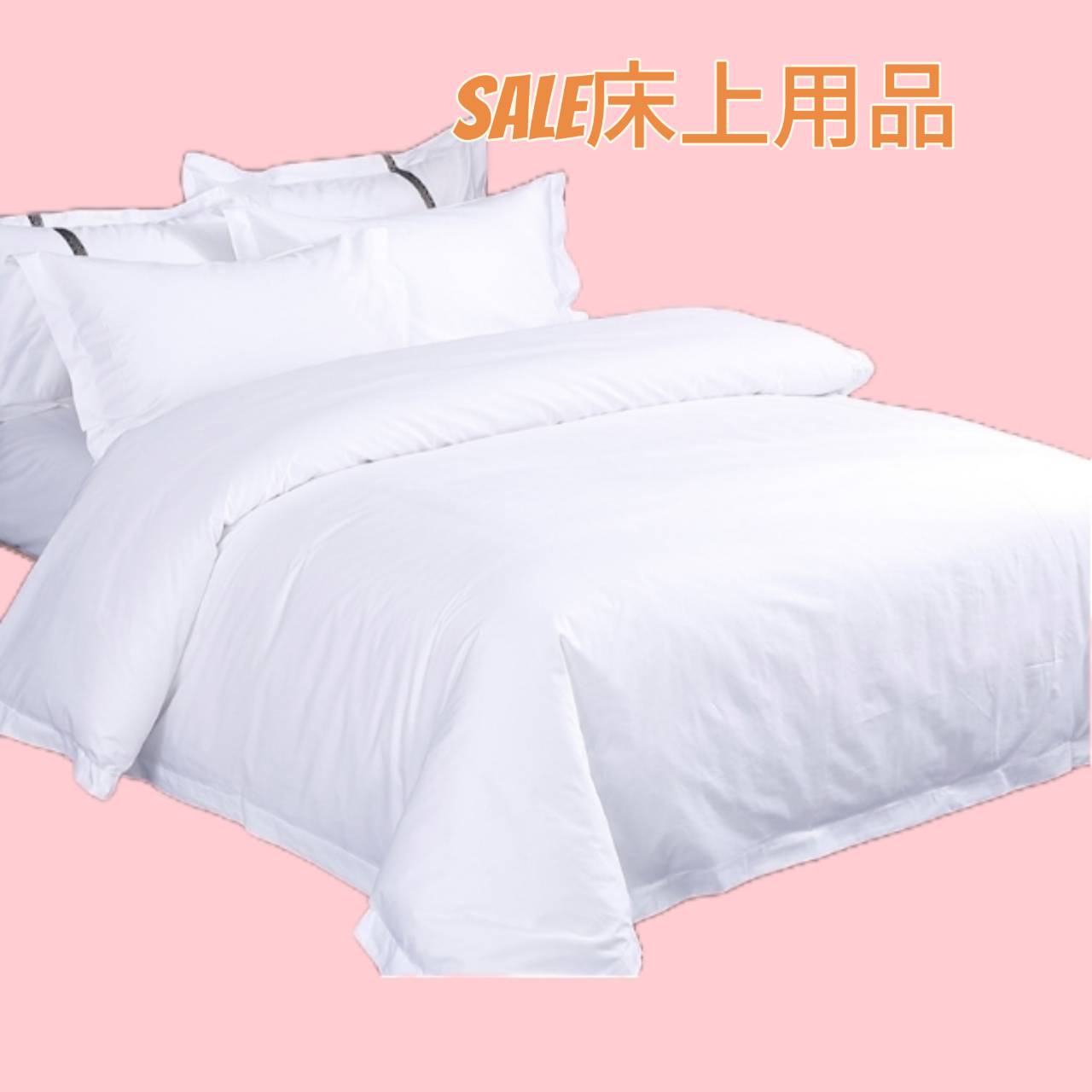 床上用品&棉織品
