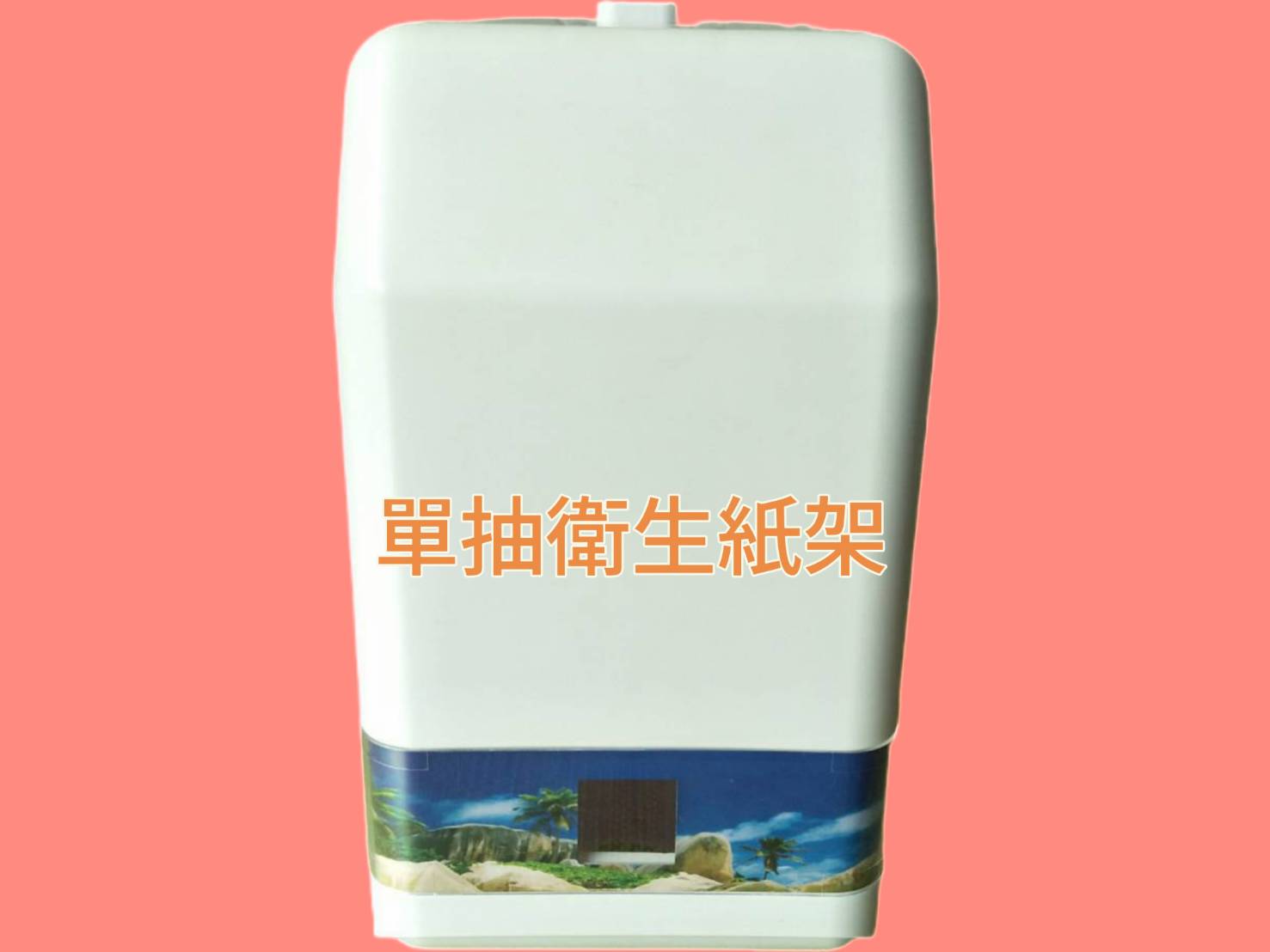 衛浴