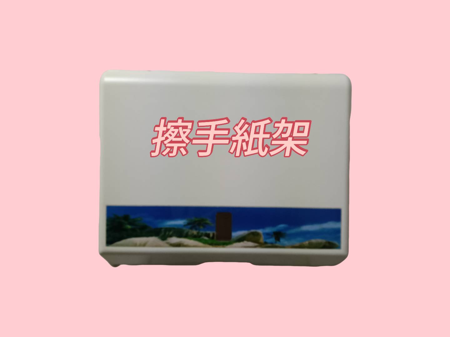 衛浴設備