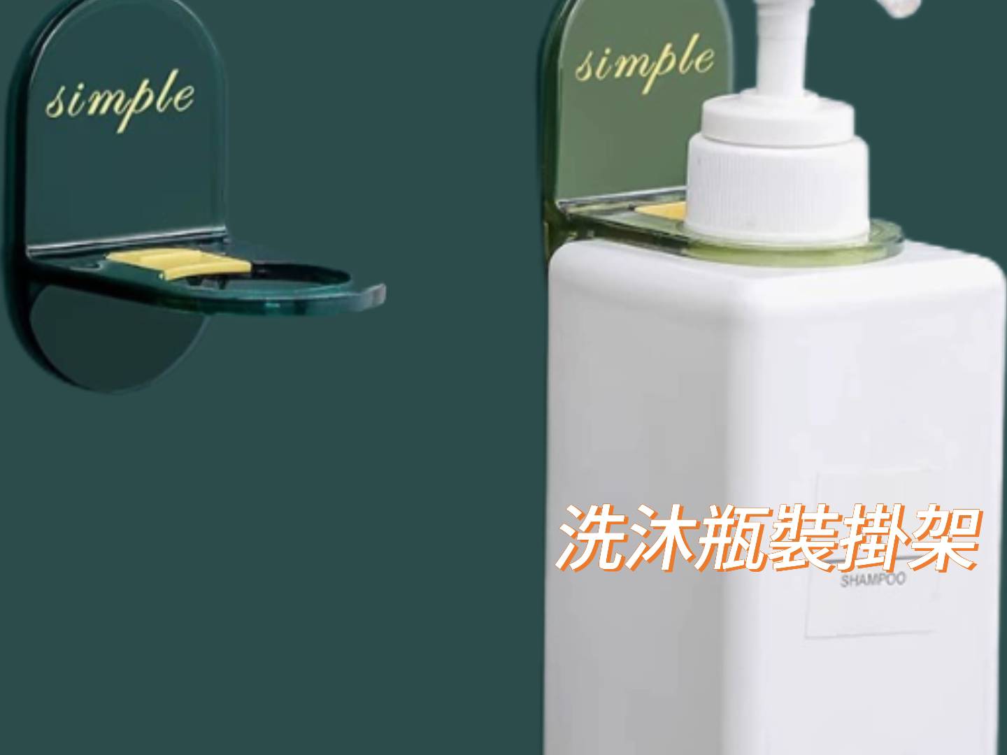 壁掛式浴室皂液器
